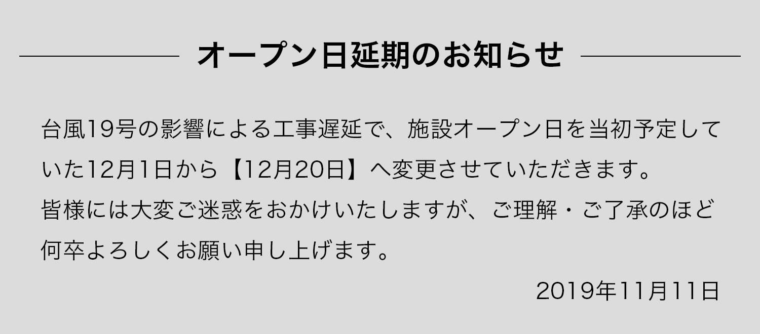 オープン日延期のお知らせ