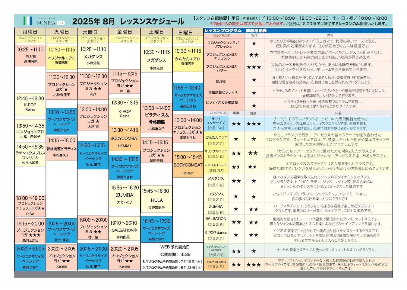 8月プログラムスケジュール